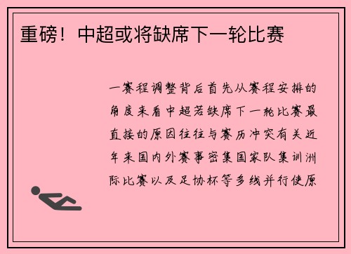 重磅！中超或将缺席下一轮比赛