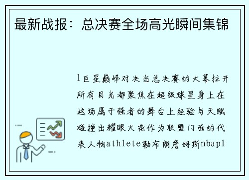 最新战报：总决赛全场高光瞬间集锦