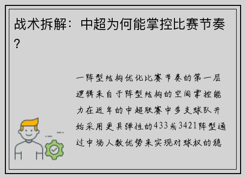 战术拆解：中超为何能掌控比赛节奏？