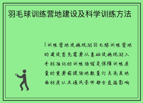 羽毛球训练营地建设及科学训练方法