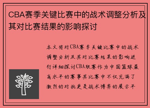 CBA赛季关键比赛中的战术调整分析及其对比赛结果的影响探讨