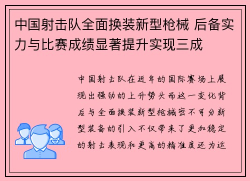中国射击队全面换装新型枪械 后备实力与比赛成绩显著提升实现三成