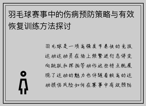 羽毛球赛事中的伤病预防策略与有效恢复训练方法探讨