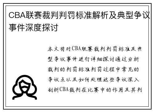 CBA联赛裁判判罚标准解析及典型争议事件深度探讨