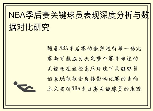 NBA季后赛关键球员表现深度分析与数据对比研究
