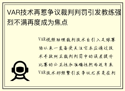 VAR技术再惹争议裁判判罚引发教练强烈不满再度成为焦点