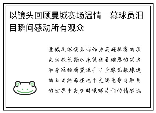 以镜头回顾曼城赛场温情一幕球员泪目瞬间感动所有观众