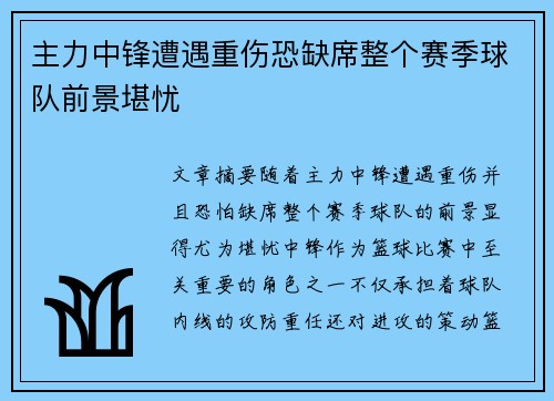 主力中锋遭遇重伤恐缺席整个赛季球队前景堪忧