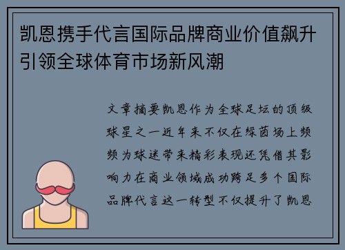凯恩携手代言国际品牌商业价值飙升引领全球体育市场新风潮