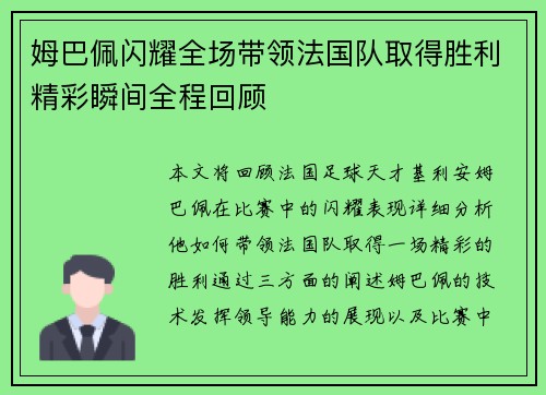 姆巴佩闪耀全场带领法国队取得胜利精彩瞬间全程回顾
