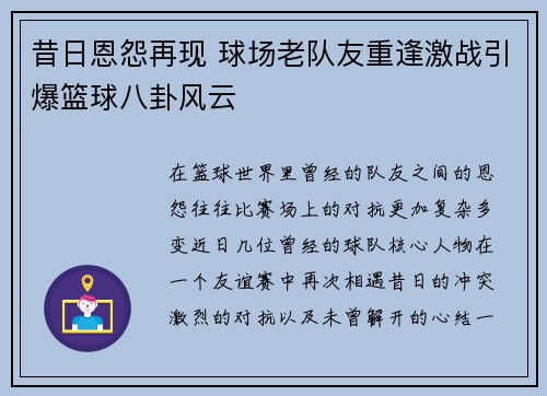 昔日恩怨再现 球场老队友重逢激战引爆篮球八卦风云