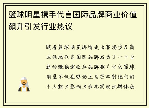 篮球明星携手代言国际品牌商业价值飙升引发行业热议