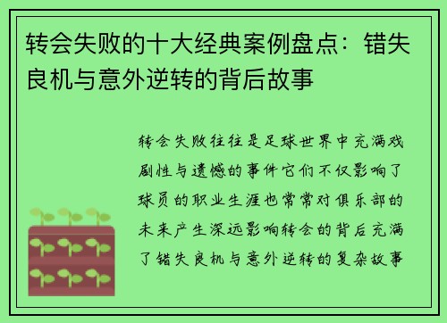 转会失败的十大经典案例盘点：错失良机与意外逆转的背后故事
