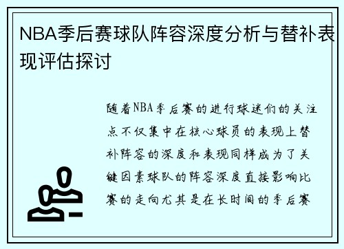 NBA季后赛球队阵容深度分析与替补表现评估探讨
