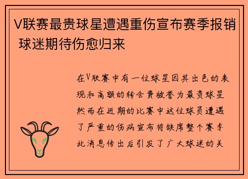 V联赛最贵球星遭遇重伤宣布赛季报销 球迷期待伤愈归来