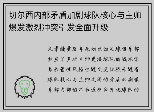 切尔西内部矛盾加剧球队核心与主帅爆发激烈冲突引发全面升级